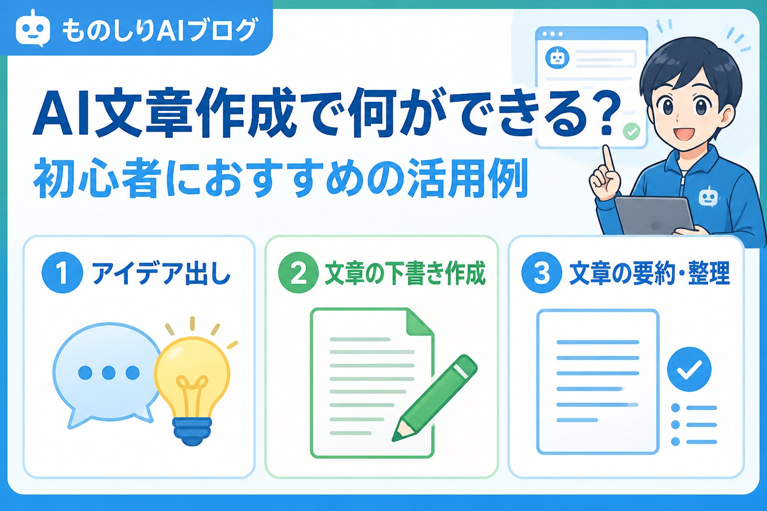 AI活用 AI文章作成で何ができる?初心者におすすめの活用例