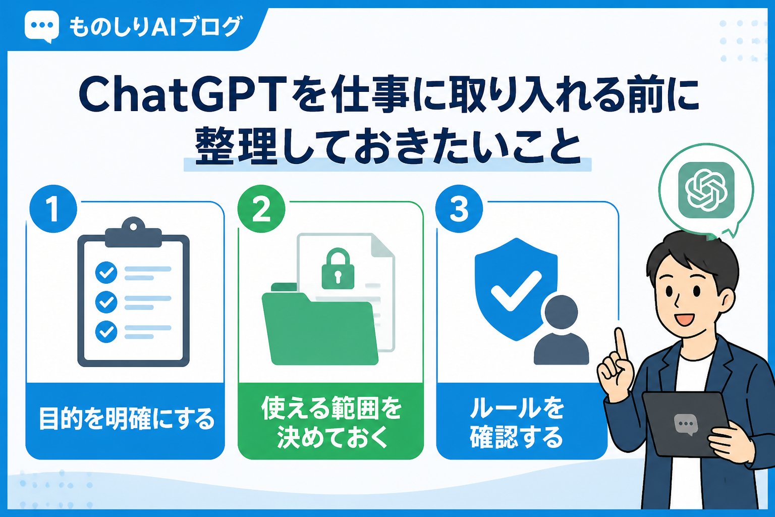 AI活用 ChatGPTを仕事に取り入れる前に整理しておきたいこと