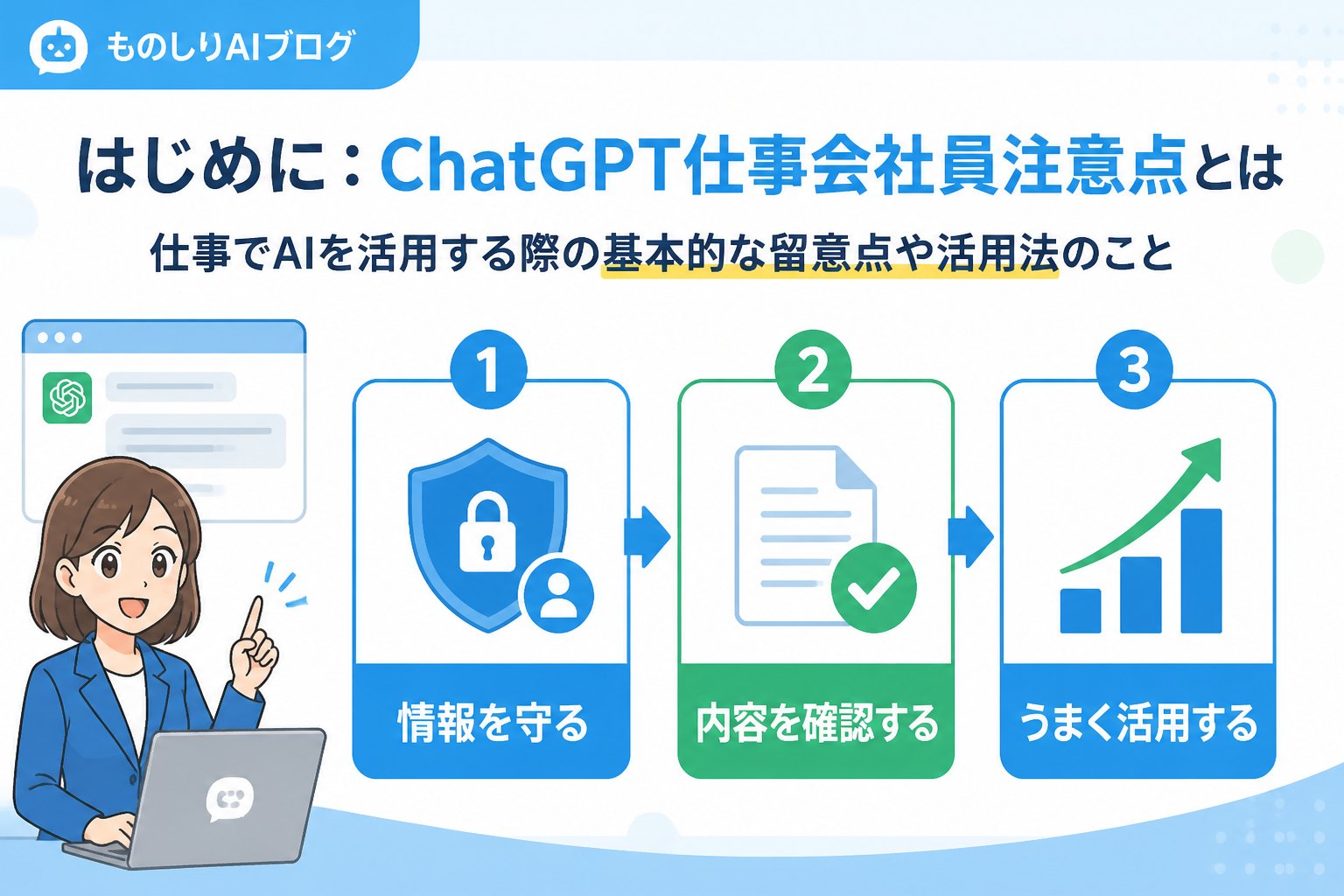 AI活用 はじめに：ChatGPT仕事会社員注意点とは、仕事でAIを活用する際の基本的な留意点や活用法のこと