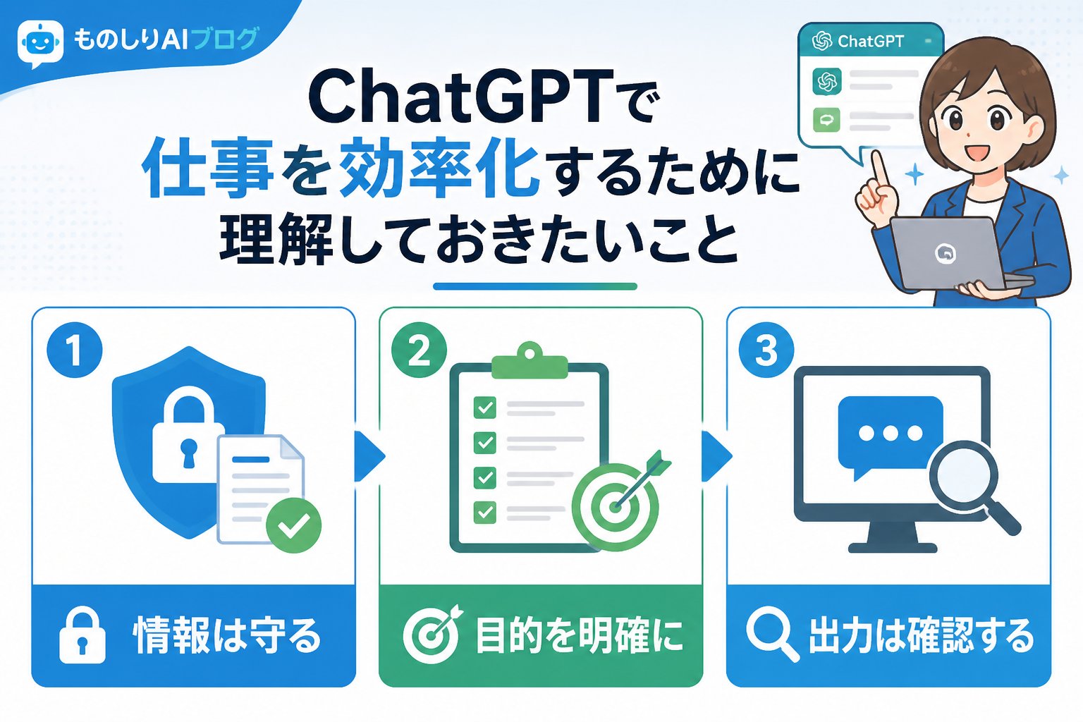 AI活用 ChatGPTで仕事を効率化するために理解しておきたいこと