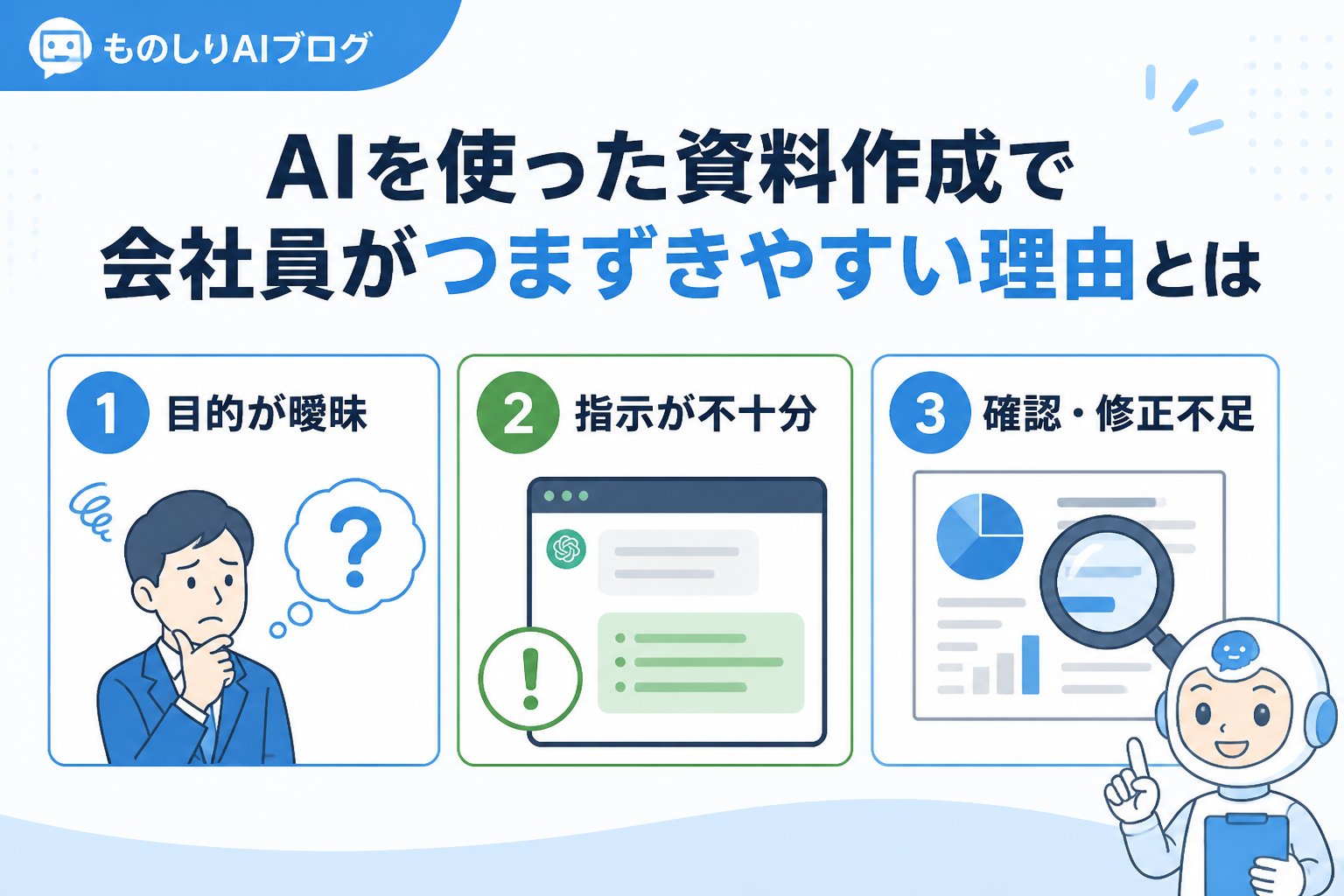 AI活用 AIを使った資料作成で会社員がつまずきやすい理由とは