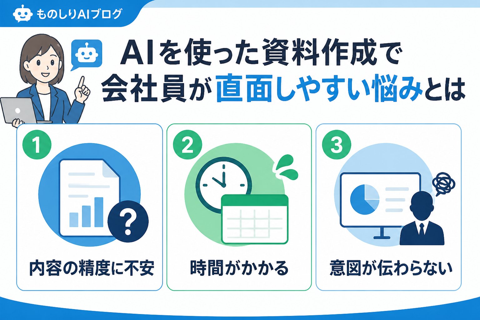 AI活用 AIを使った資料作成で会社員が直面しやすい悩みとは