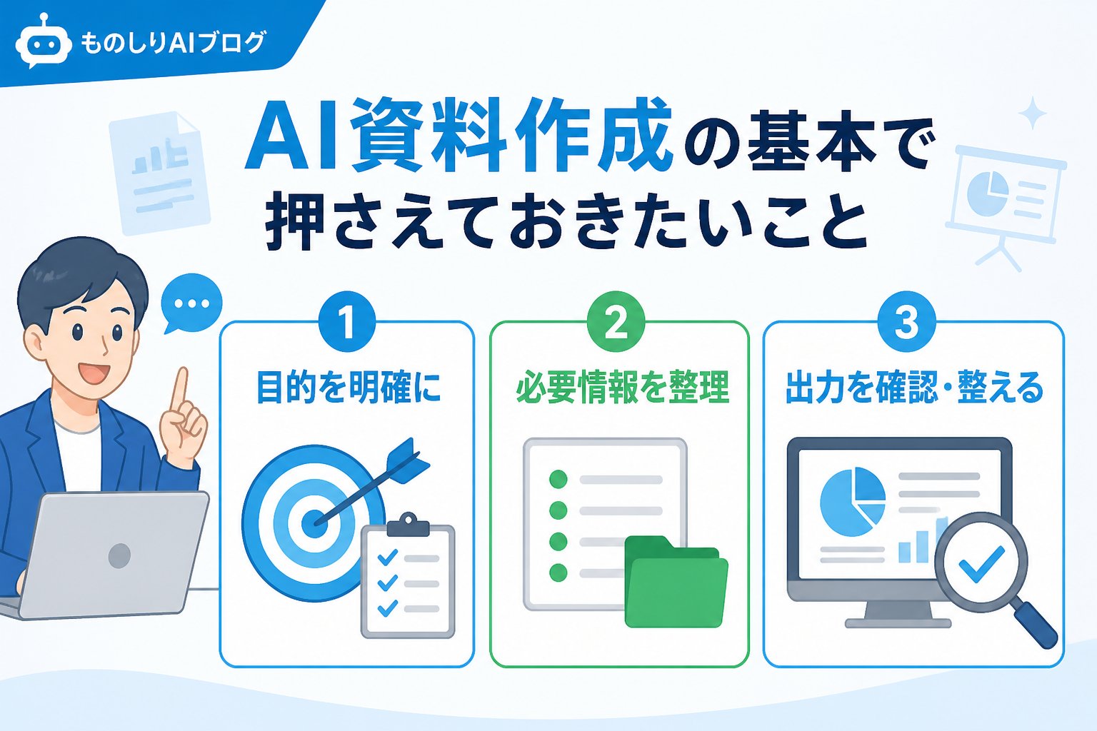 AI活用 AI資料作成の基本で押さえておきたいこと