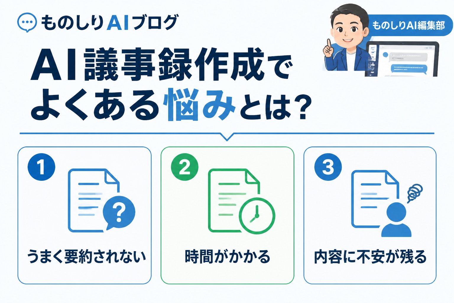 AI活用 AI議事録作成でよくある悩みとは?