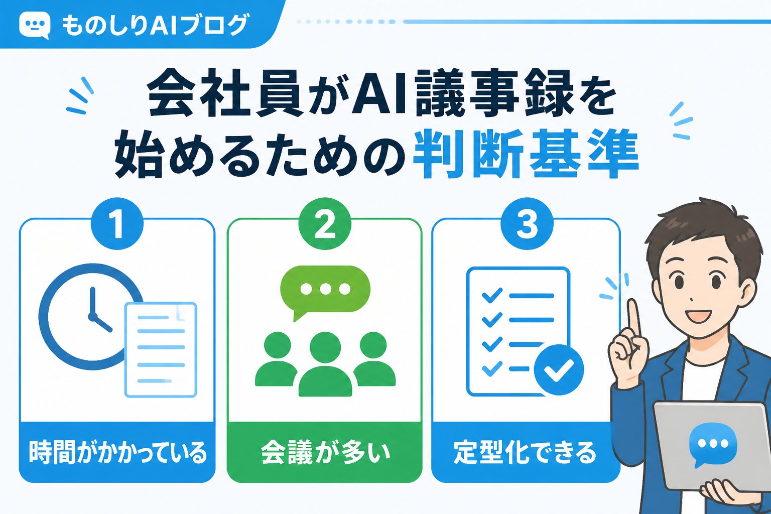 AI活用 会社員がAI議事録を始めるための判断基準