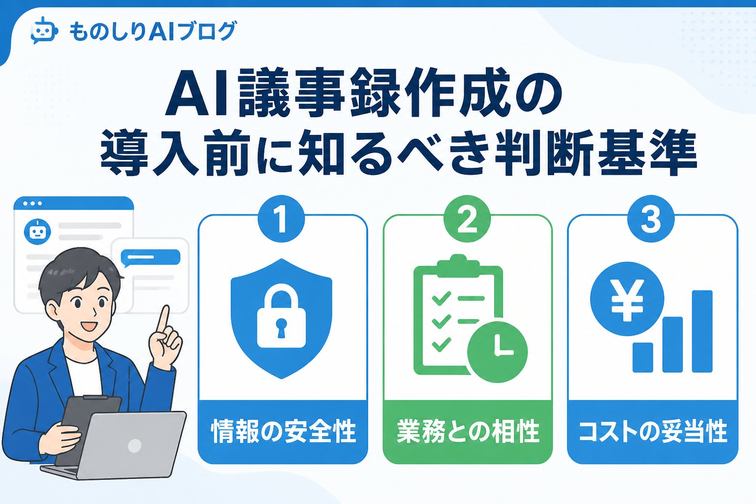 AI活用 AI議事録作成の導入前に知るべき判断基準