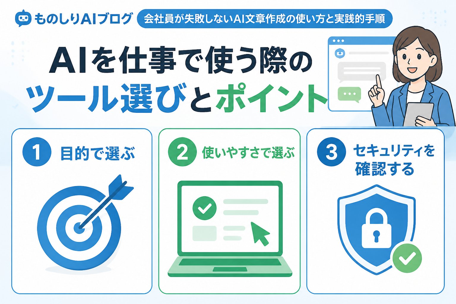 AI活用 AIを仕事で使う際のツール選びとポイント