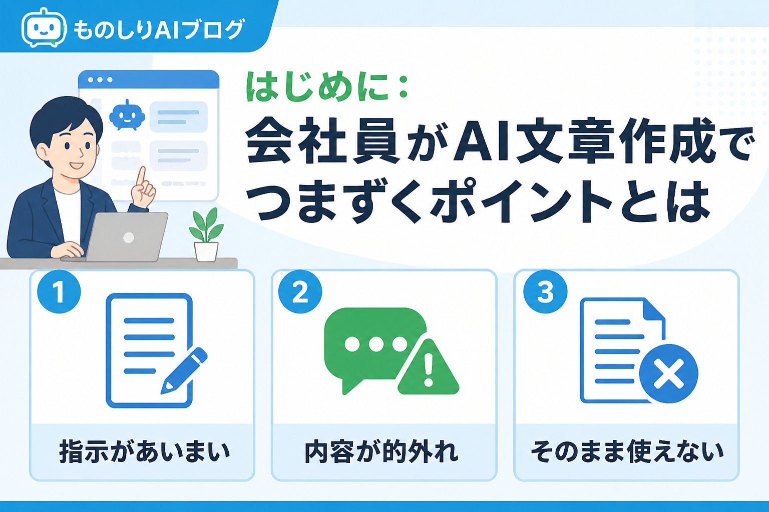 AI活用 はじめに：会社員がAI文章作成でつまずくポイントとは