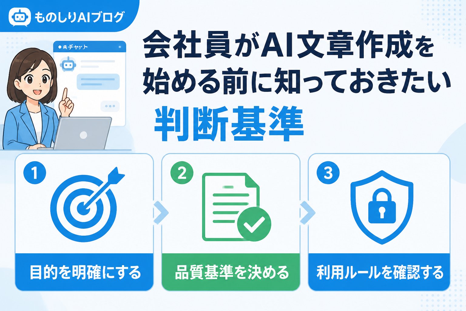 AI活用 会社員がAI文章作成を始める前に知っておきたい判断基準