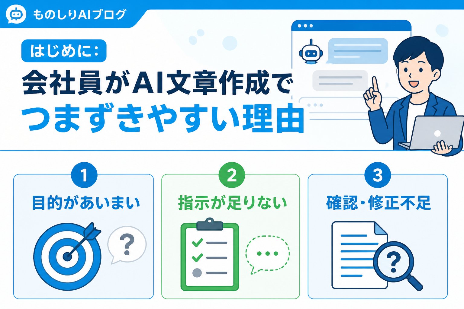 AI活用 はじめに：会社員がAI文章作成でつまずきやすい理由