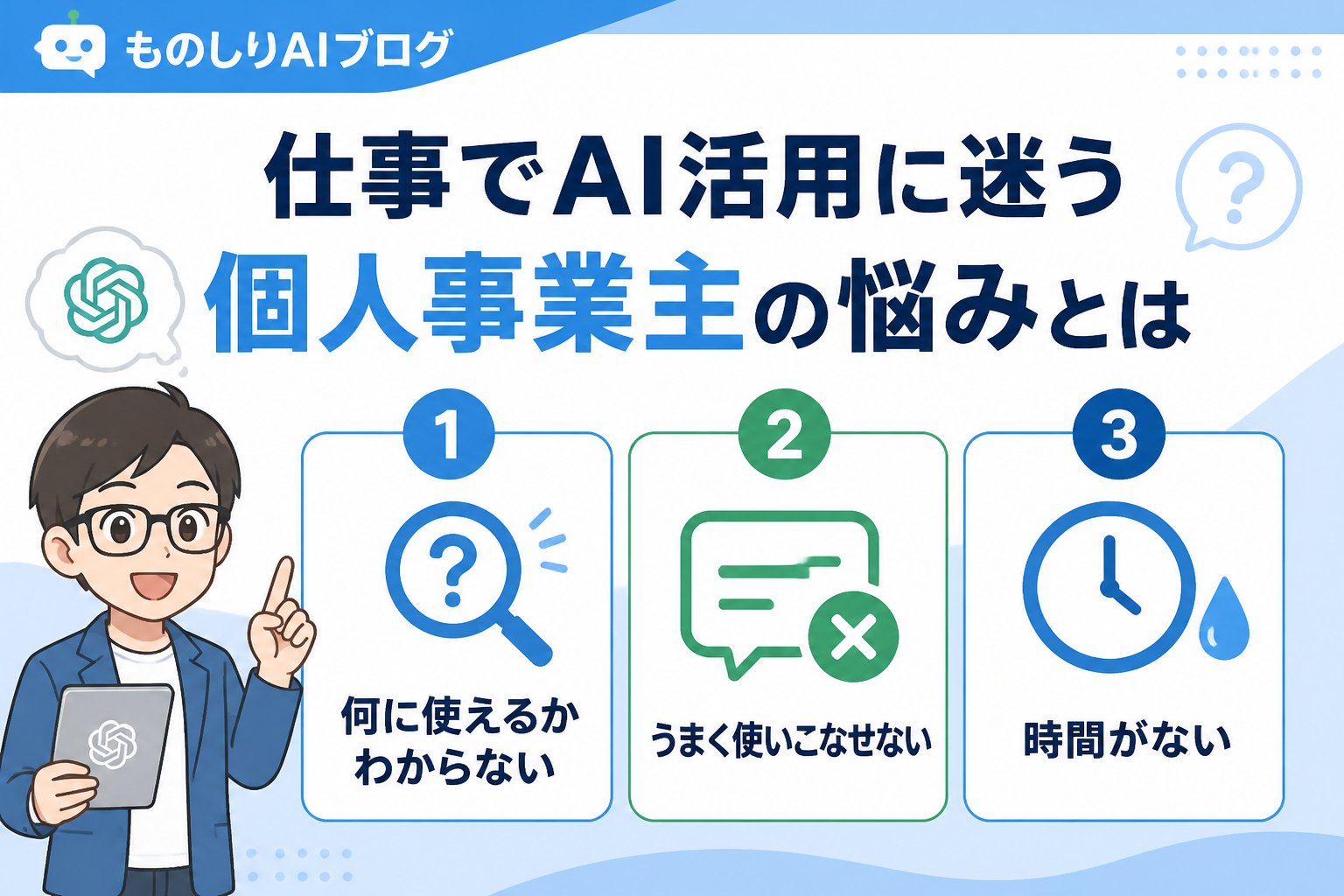 AI活用 仕事でAI活用に迷う個人事業主の悩みとは
