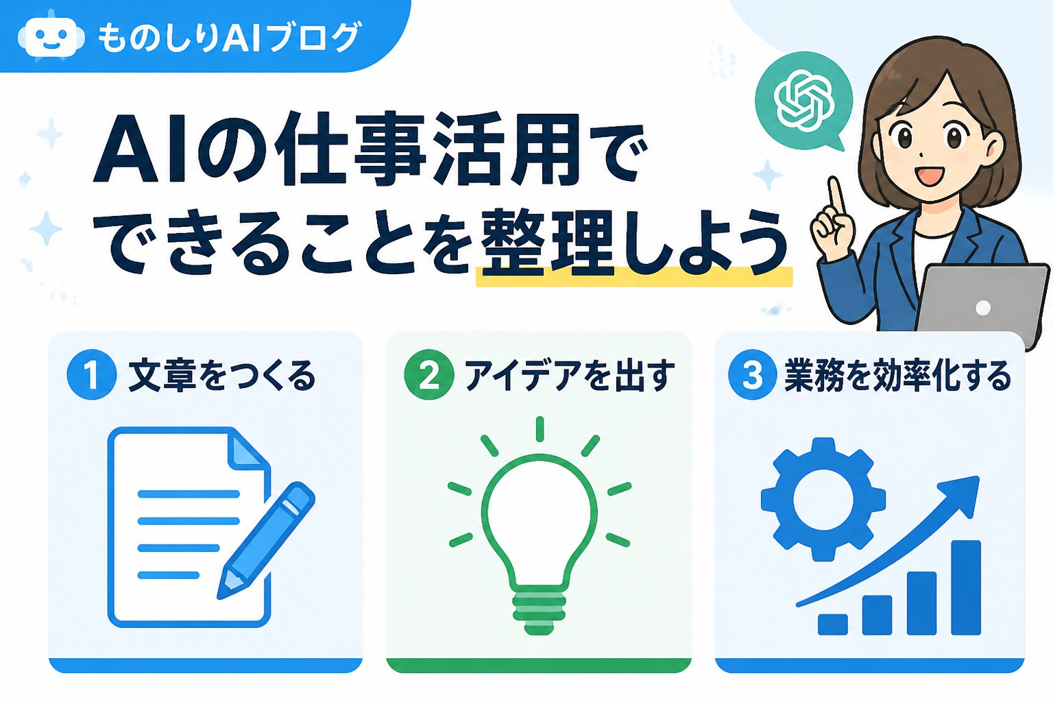 AI活用 AIの仕事活用でできることを整理しよう