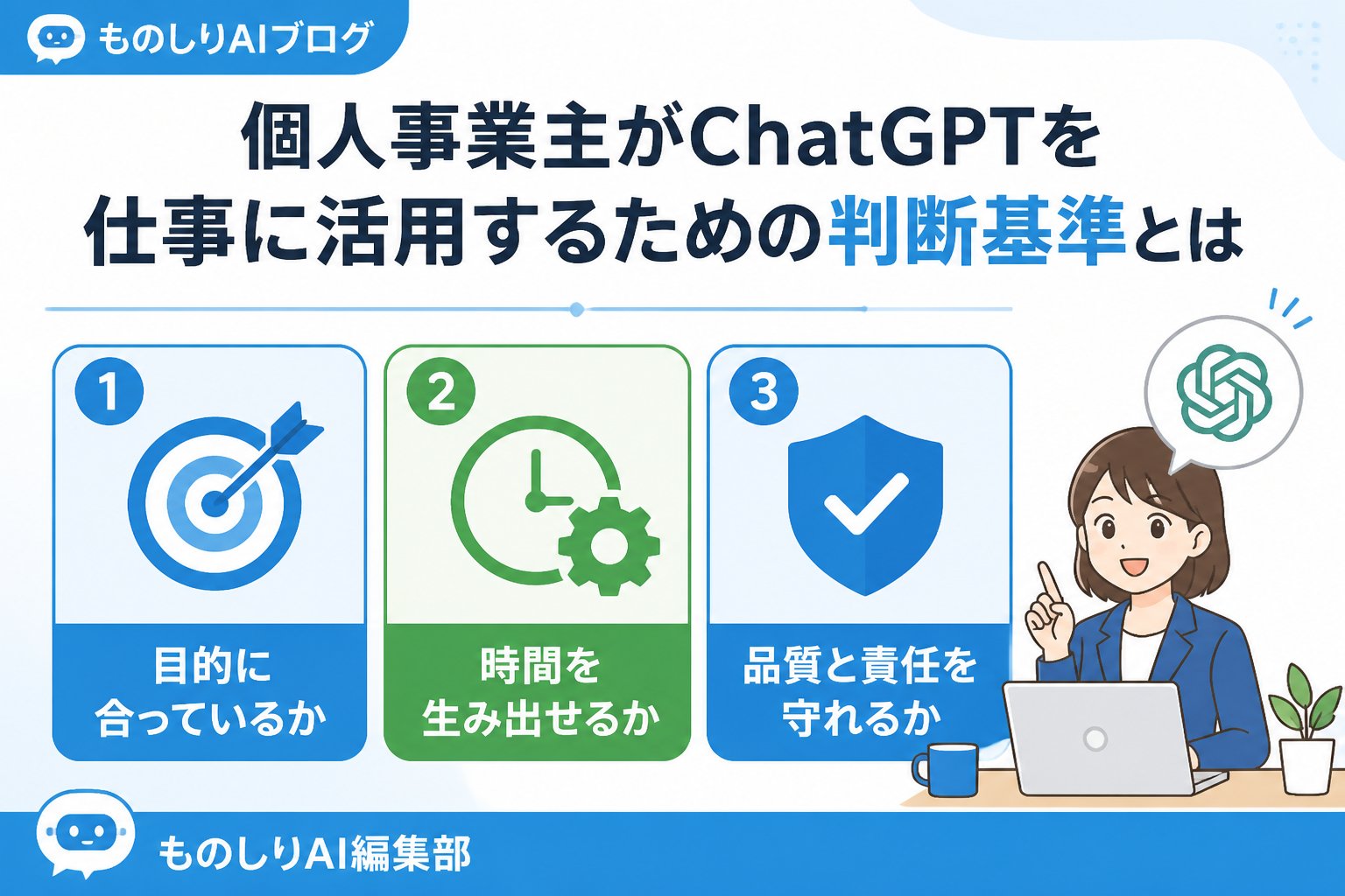 AI活用 個人事業主がChatGPTを仕事に活用するための判断基準とは