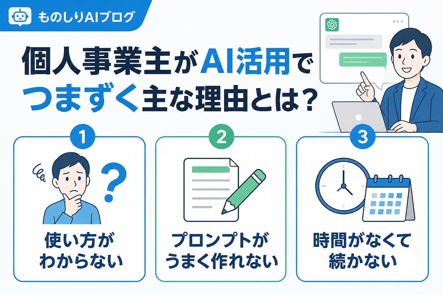 AI活用 個人事業主がAI活用でつまずく主な理由とは?