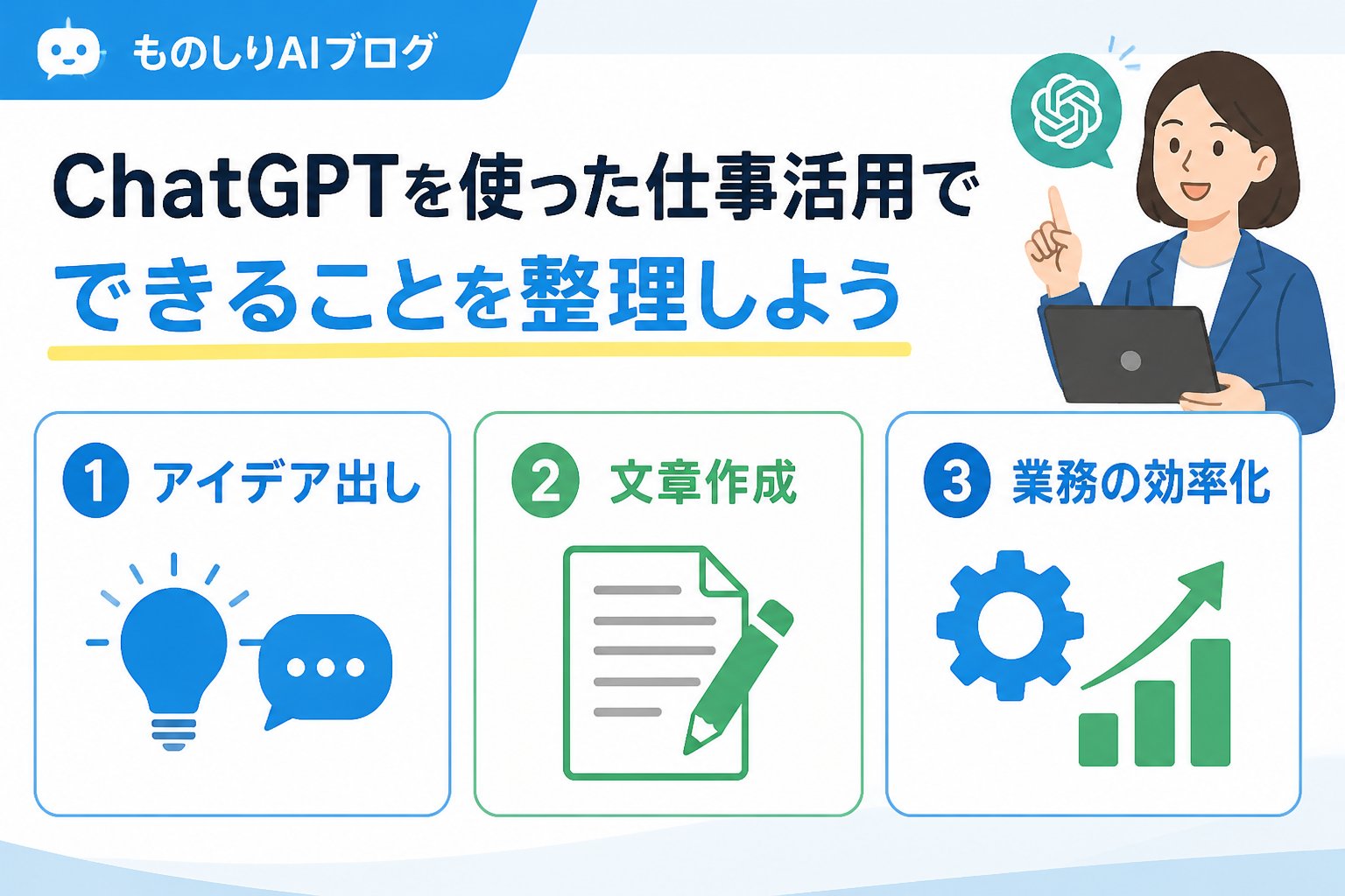 AI活用 ChatGPTを使った仕事活用でできることを整理しよう