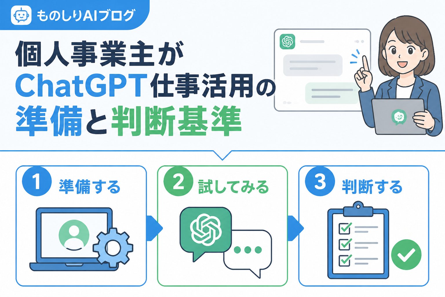 AI活用 個人事業主がChatGPT仕事活用の準備と判断基準