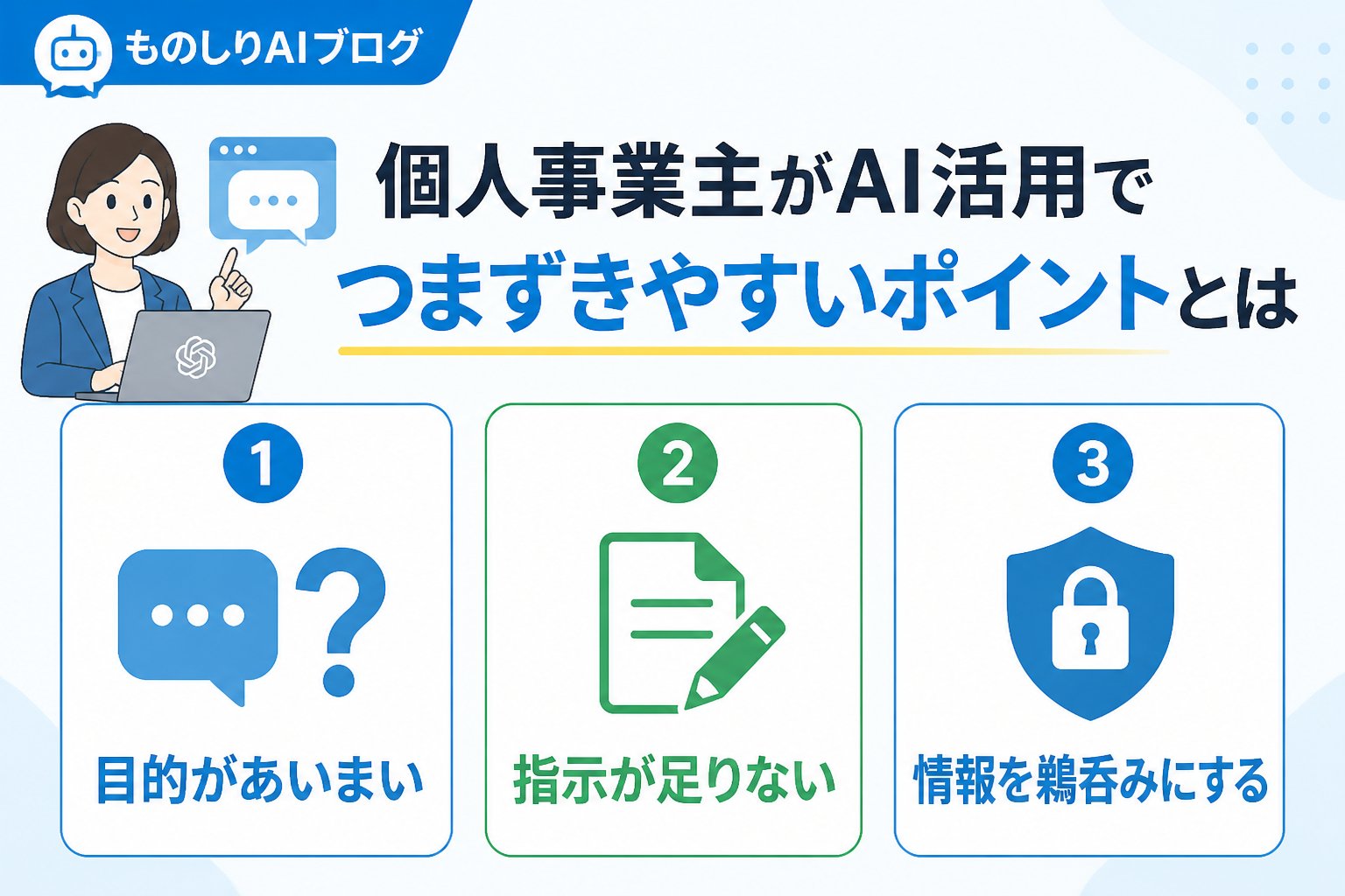 AI活用 個人事業主がAI活用でつまずきやすいポイントとは