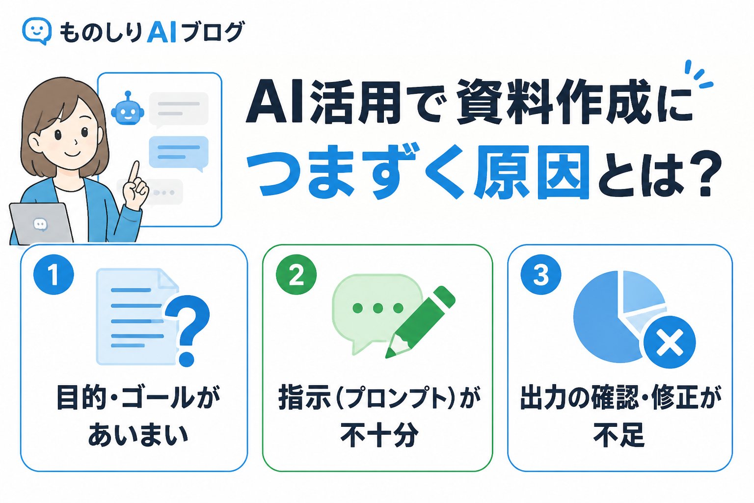 AI活用 AI活用で資料作成につまずく原因とは？