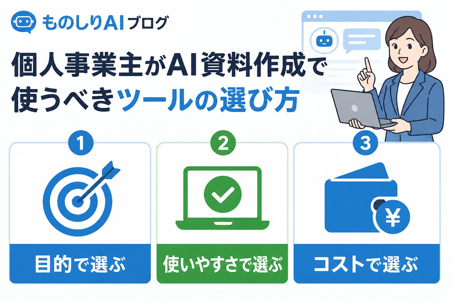 AI活用 個人事業主がAI資料作成で使うべきツールの選び方