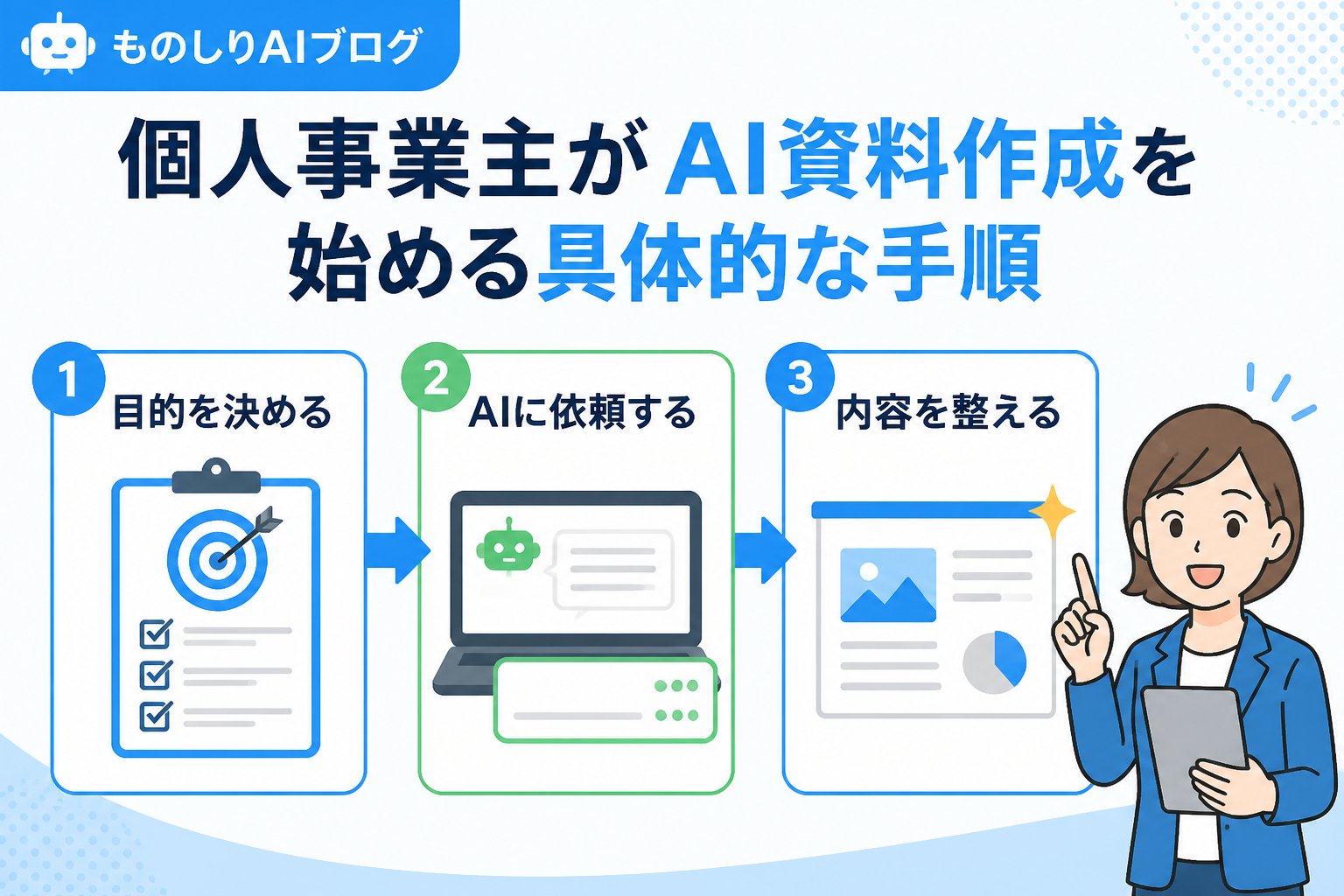 AI活用 個人事業主がAI資料作成を始める具体的な手順
