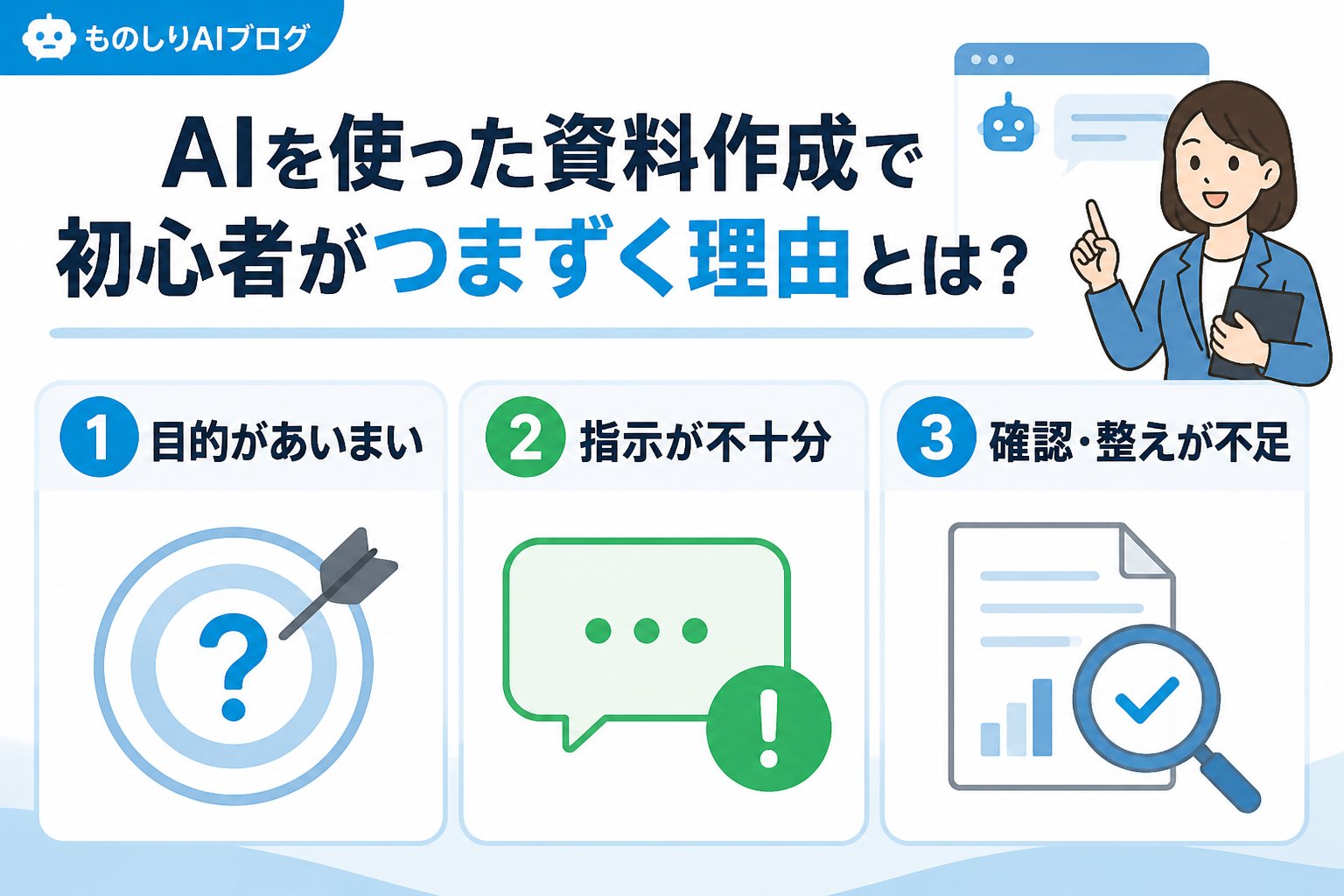 AI活用 AIを使った資料作成で初心者がつまずく理由とは？