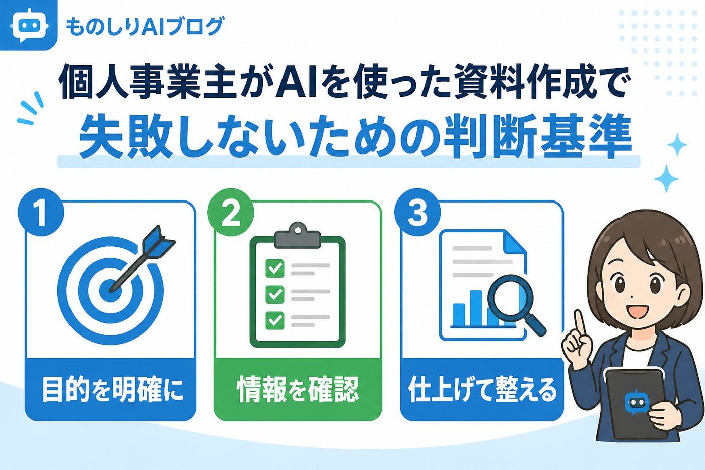 AI活用 個人事業主がAIを使った資料作成で失敗しないための判断基準