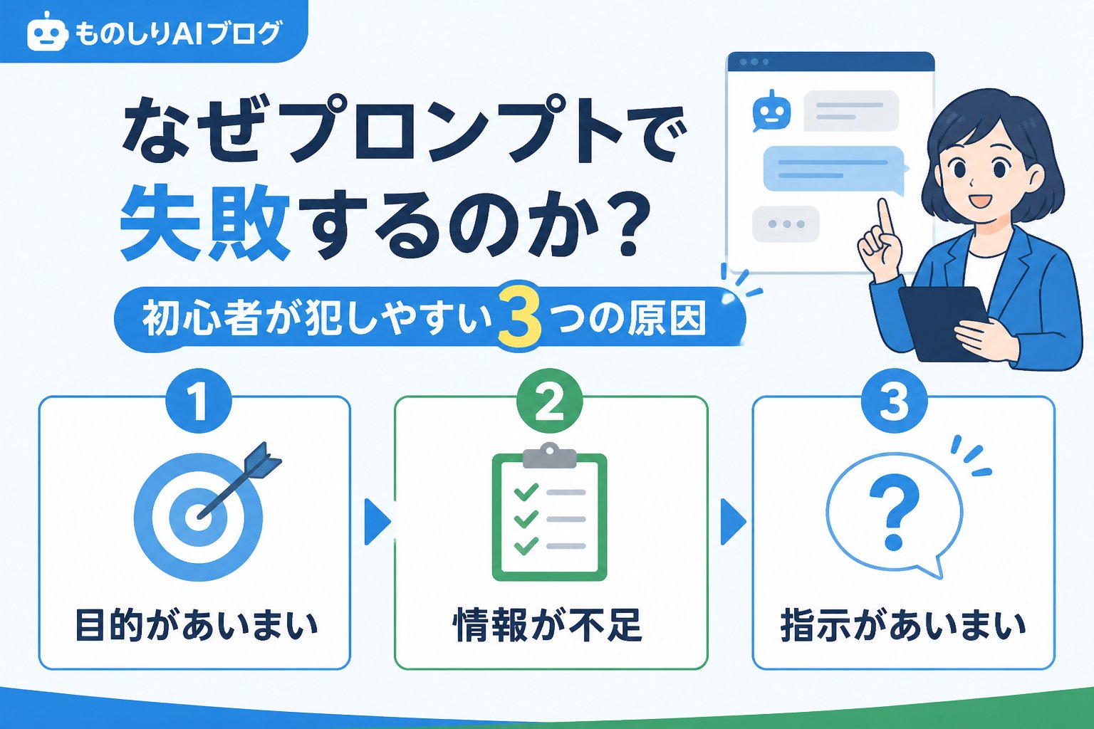 プロンプト なぜプロンプトで失敗するのか？初心者が犯しやすい3つの原因