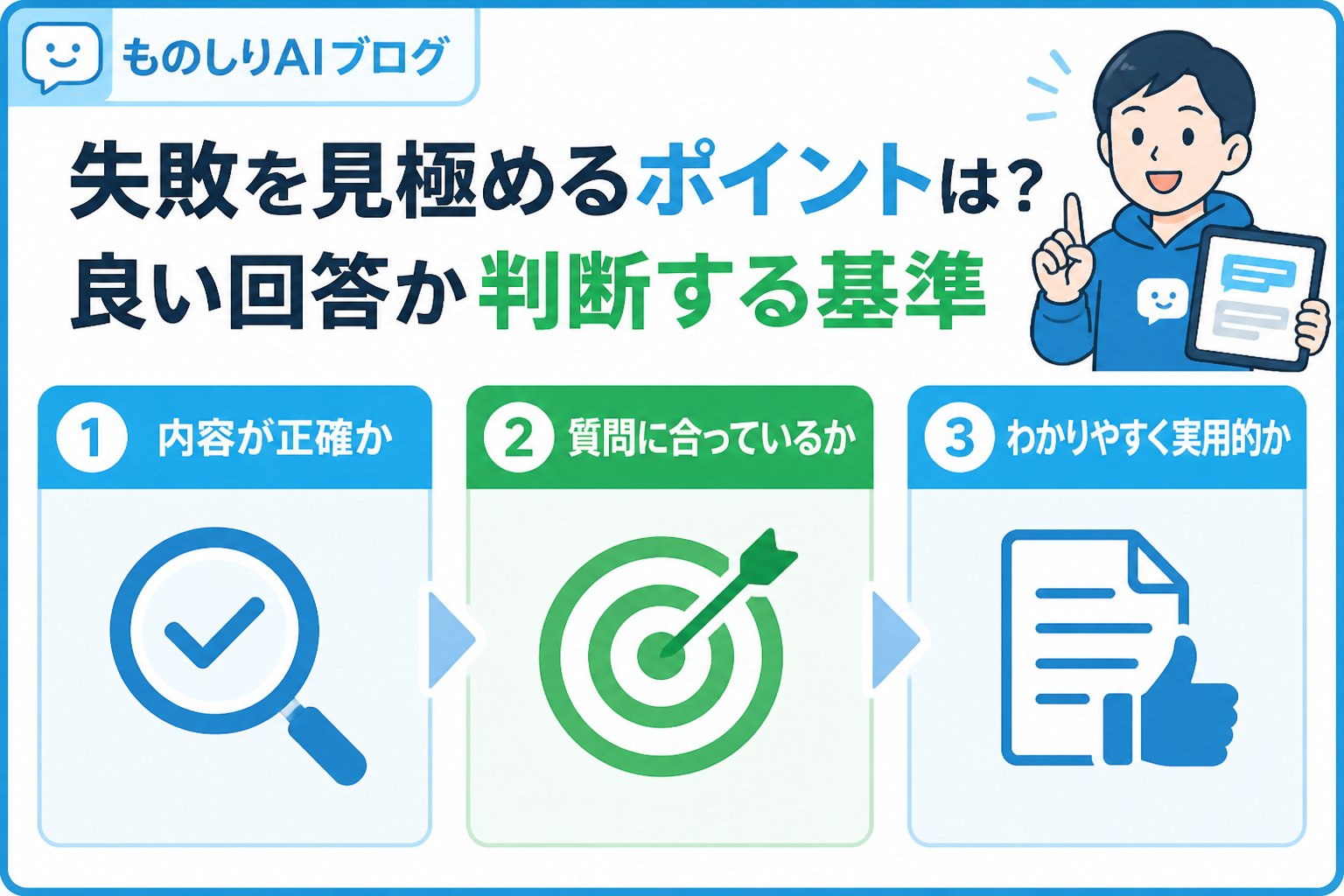 プロンプト 失敗を見極めるポイントは？良い回答か判断する基準