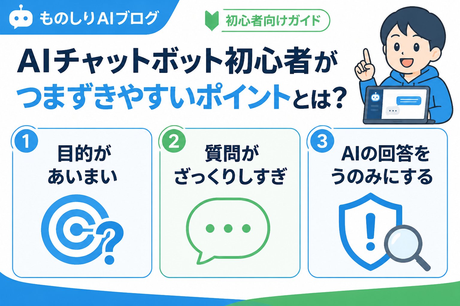 AIツール AIチャットボット初心者がつまずきやすいポイントとは？