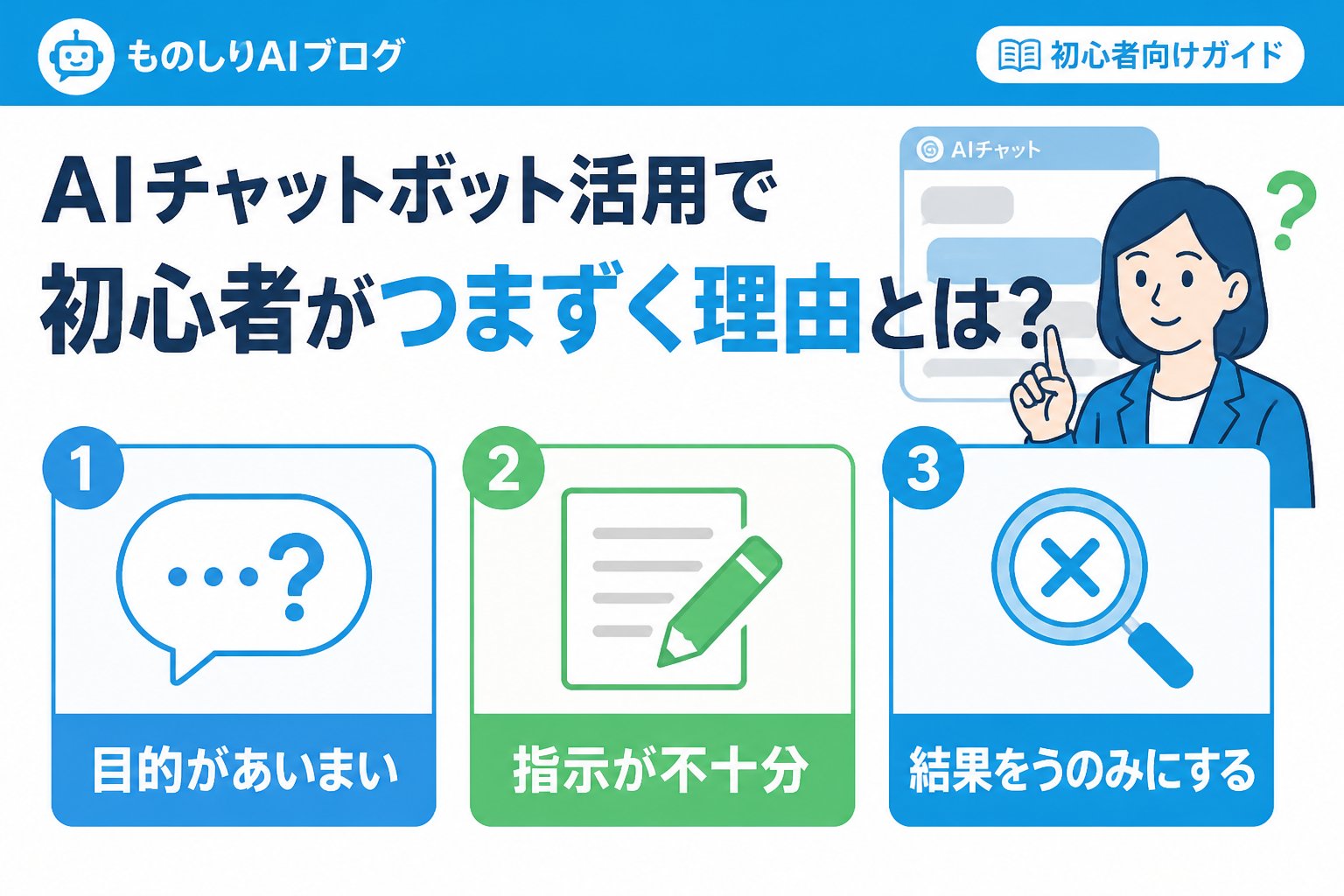AIツール AIチャットボット活用で初心者がつまずく理由とは？