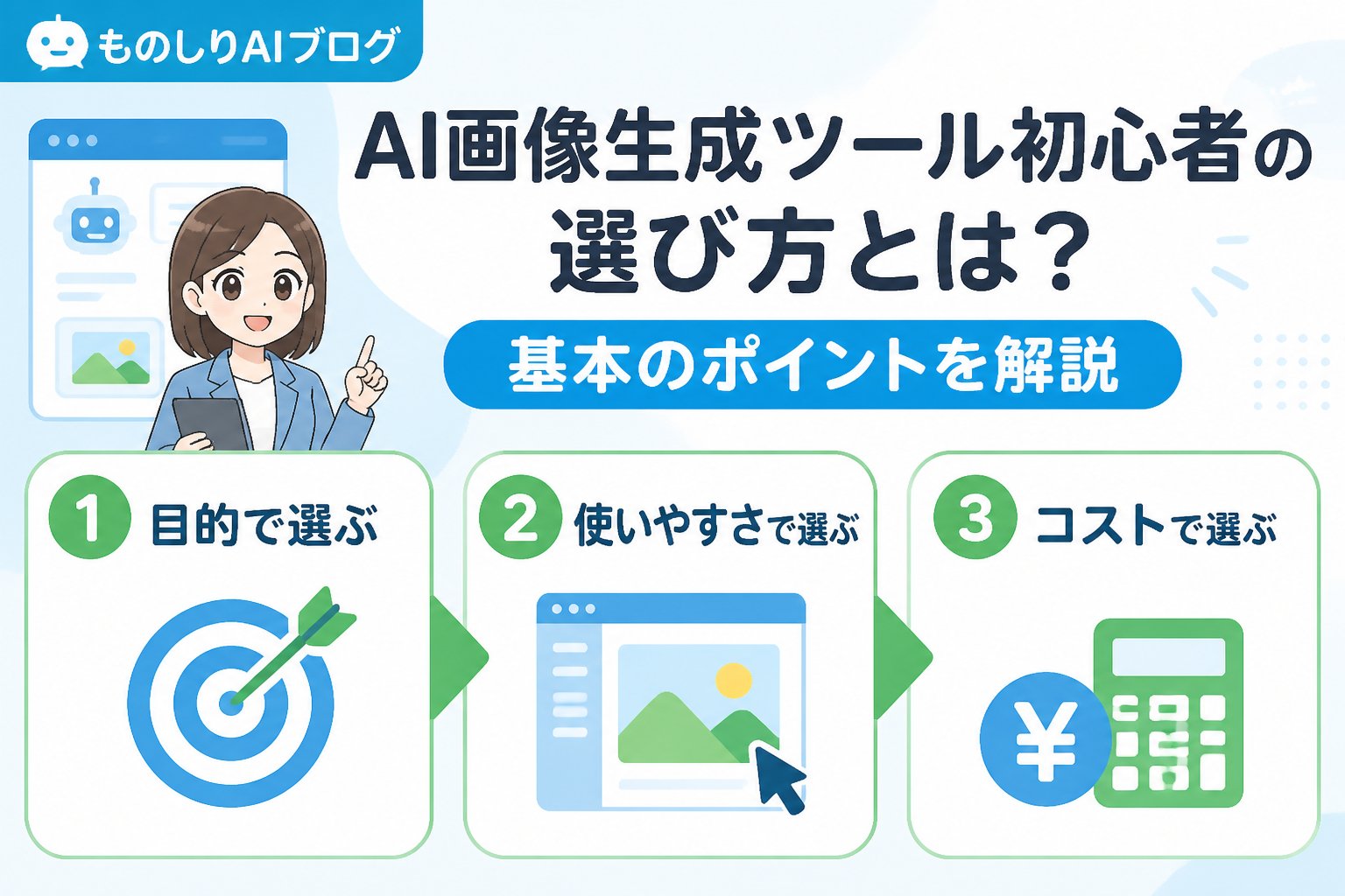 AIツール AI画像生成ツール初心者の選び方とは？基本のポイントを解説