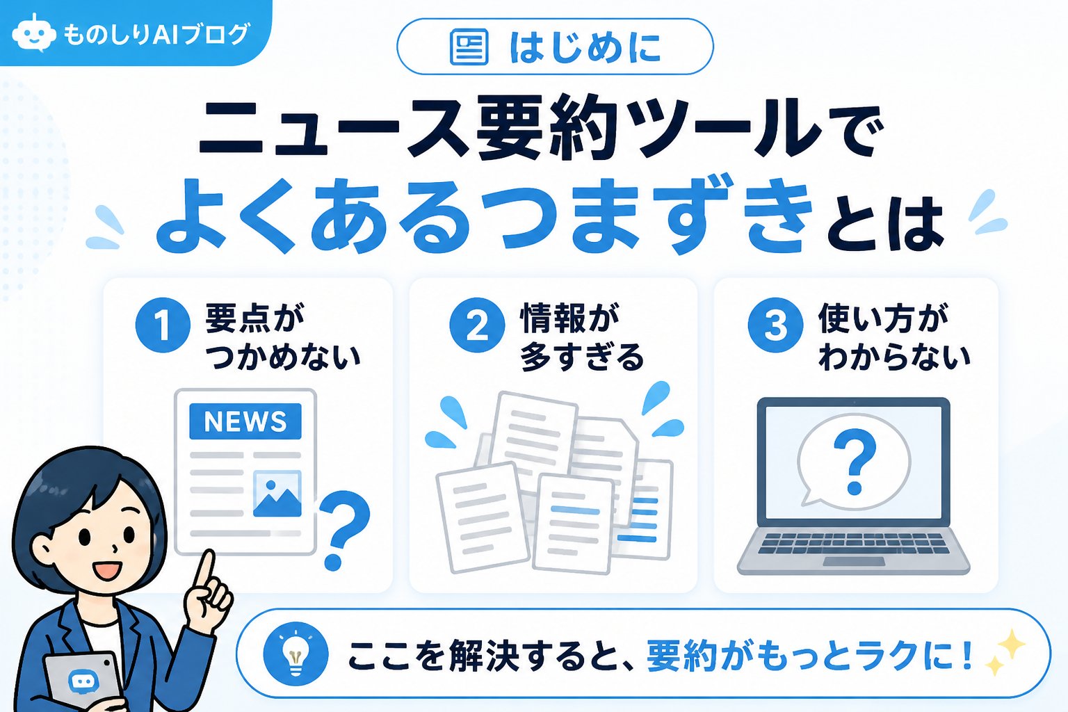 AI活用 はじめに:ニュース要約ツールでよくあるつまずきとは