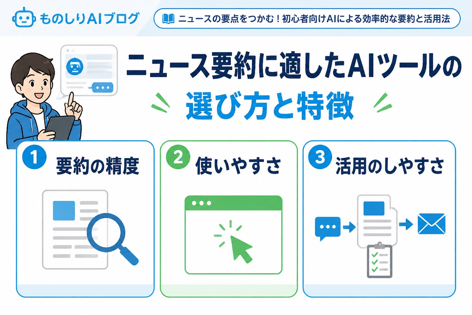 AI活用 ニュース要約に適したAIツールの選び方と特徴