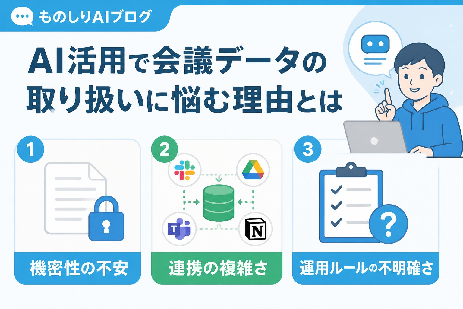 AI活用 AI活用で会議データの取り扱いに悩む理由とは