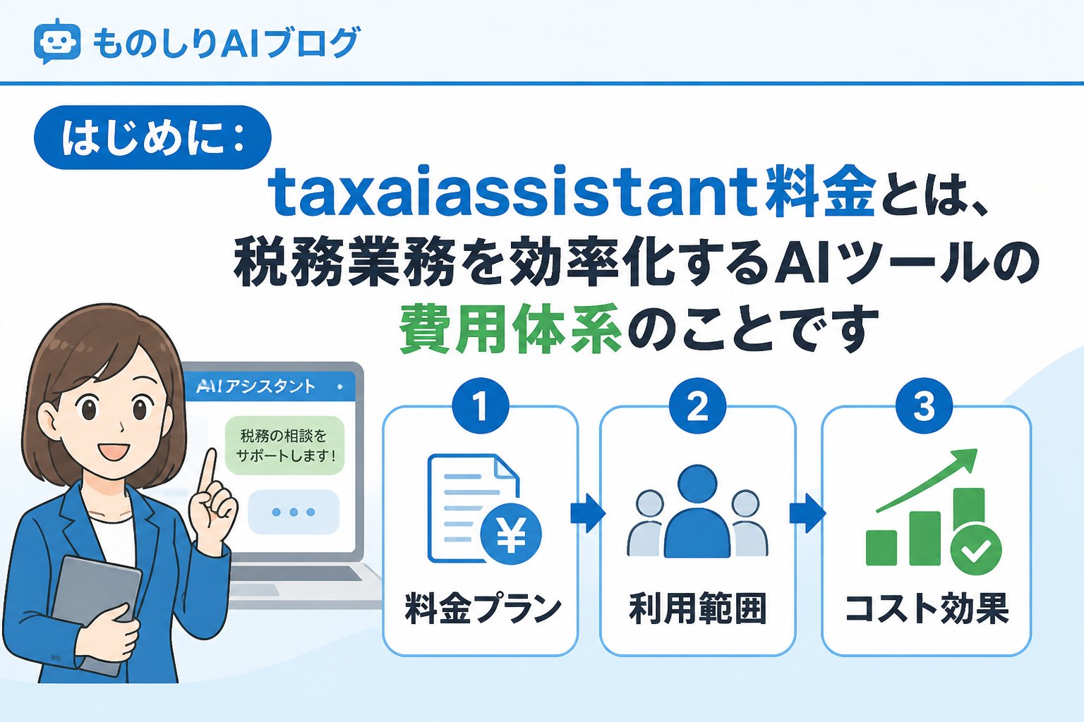AIツール はじめに：taxaiassistant料金とは、税務業務を効率化するAIツールの費用体系のことです