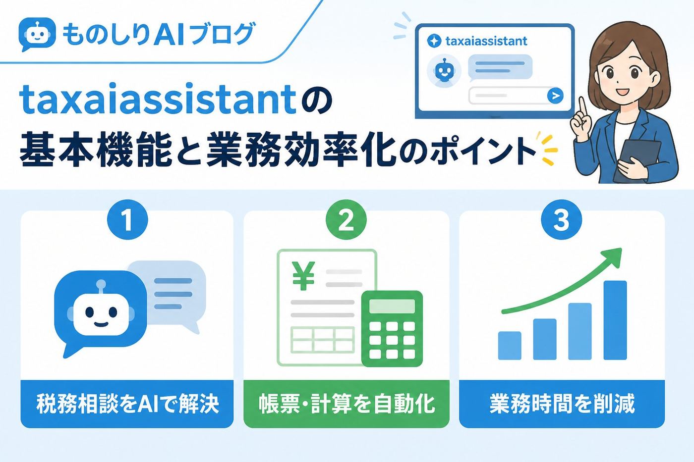 AIツール taxaiassistantの基本機能と業務効率化のポイント