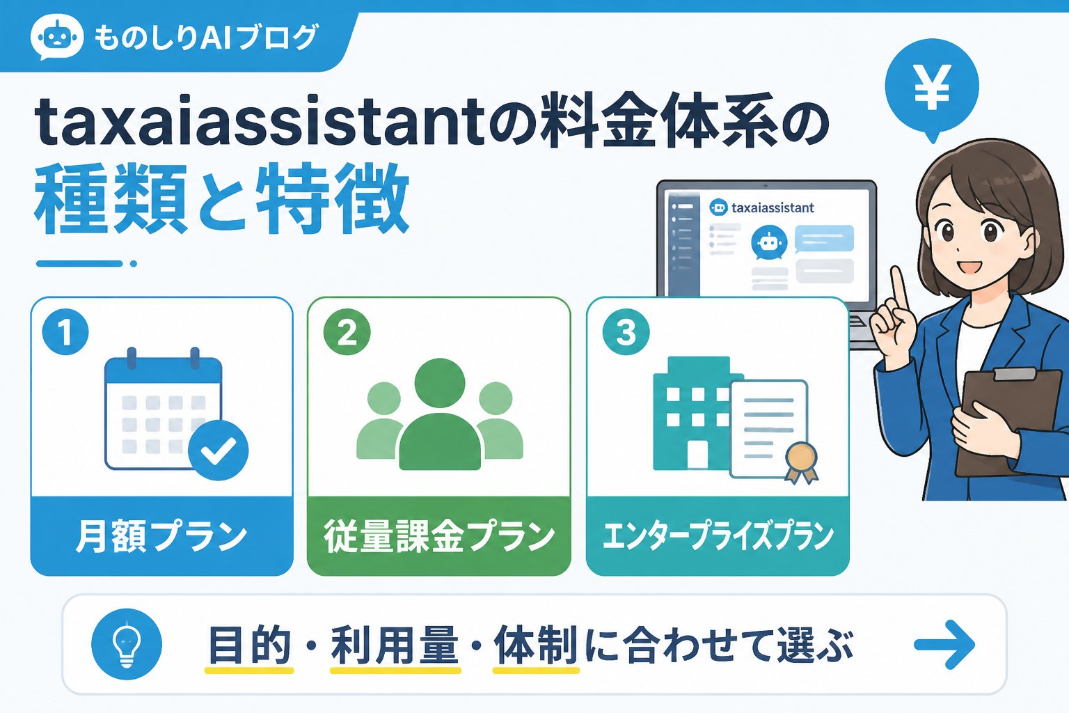 AIツール taxaiassistantの料金体系の種類と特徴