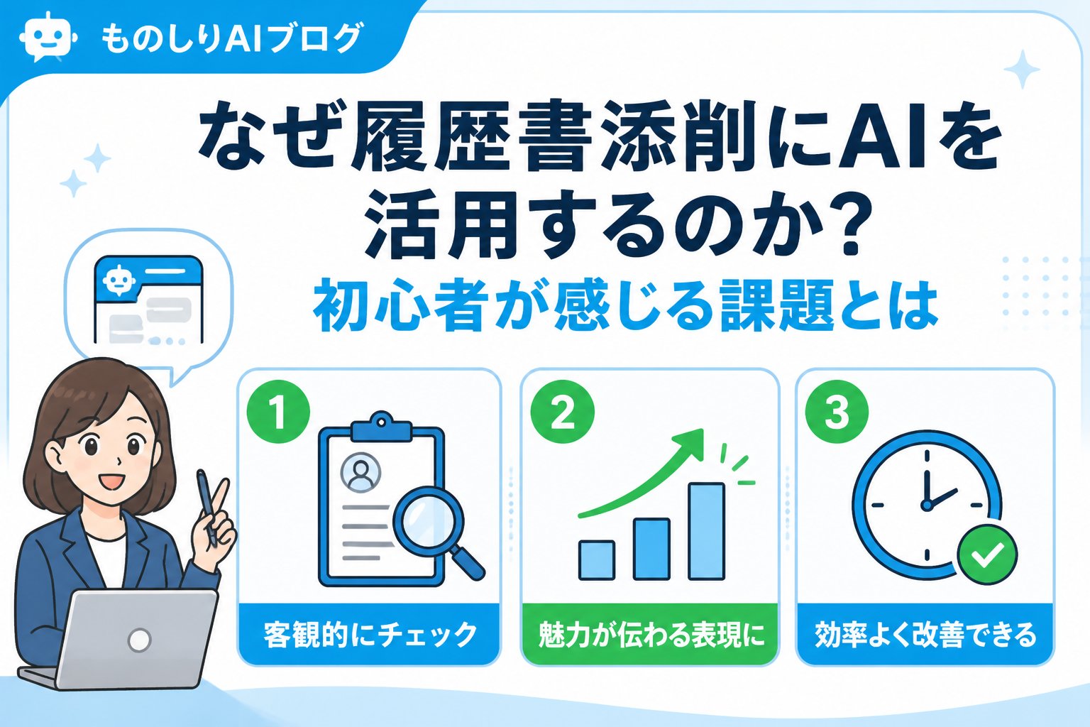 AIツール なぜ履歴書添削にAIを活用するのか?初心者が感じる課題とは