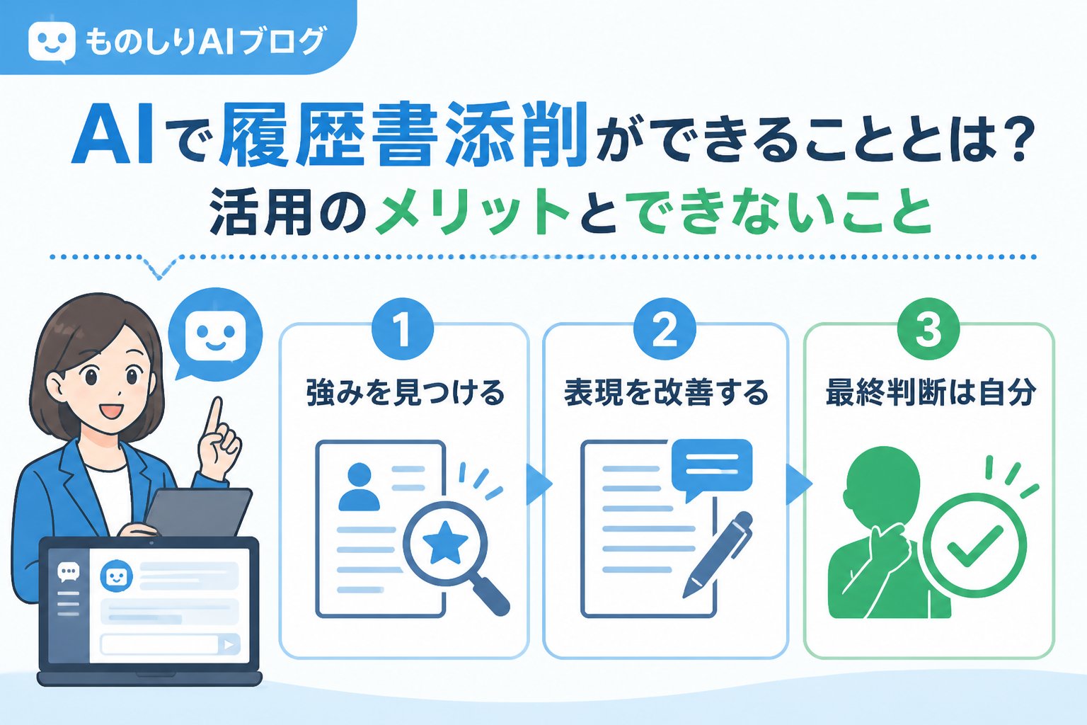 AIツール AIで履歴書添削ができることとは?活用のメリットとできないこと