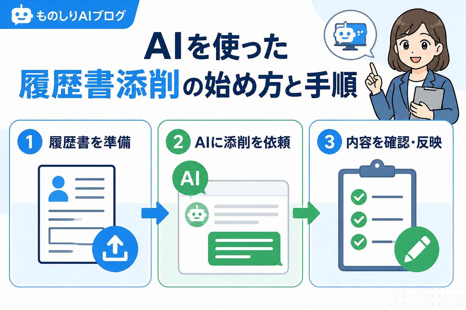 AIツール AIを使った履歴書添削の具体的な始め方と手順