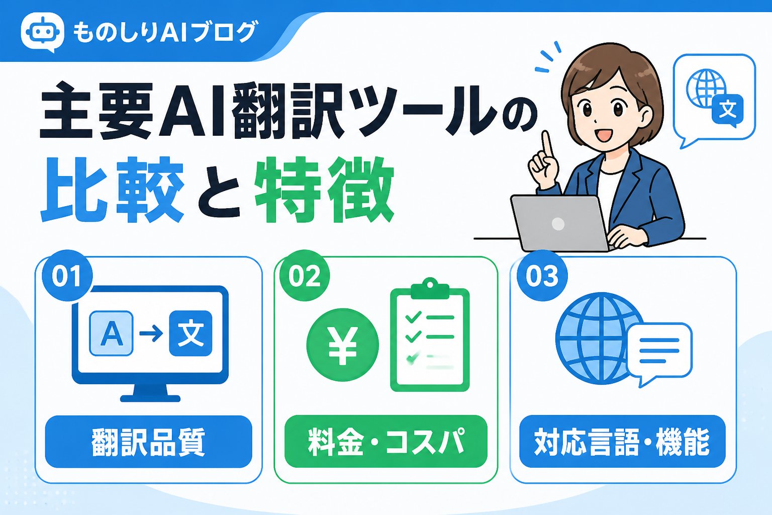 AIツール 主要AI翻訳ツールの比較と特徴