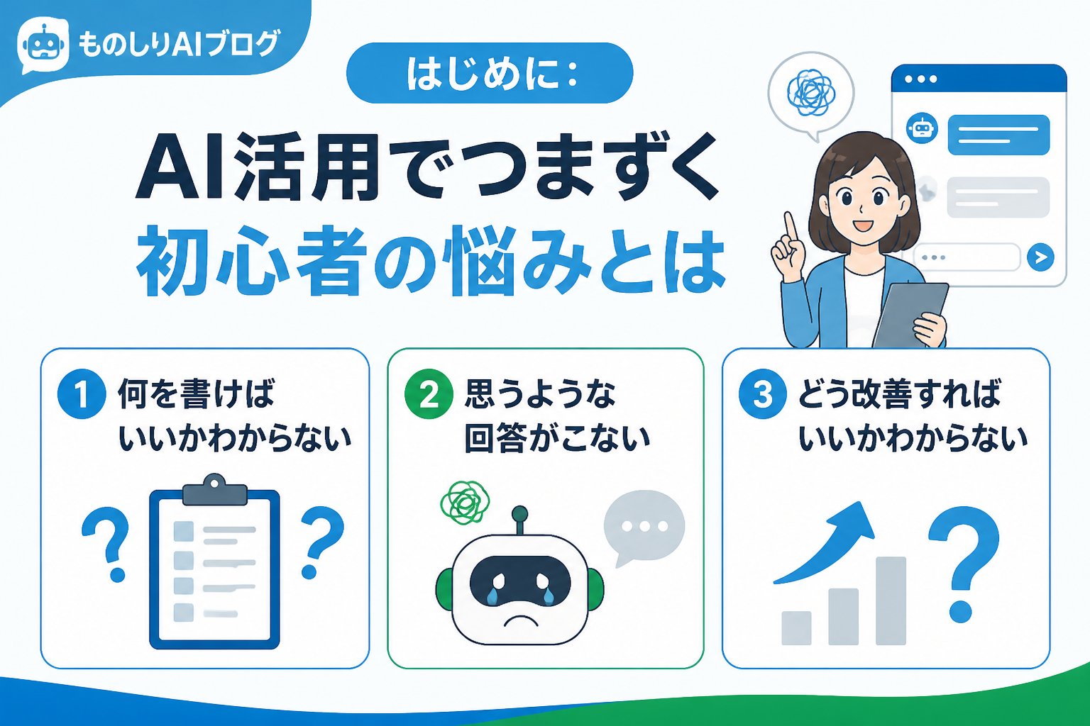 プロンプト はじめに：AI活用でつまずく初心者の悩みとは