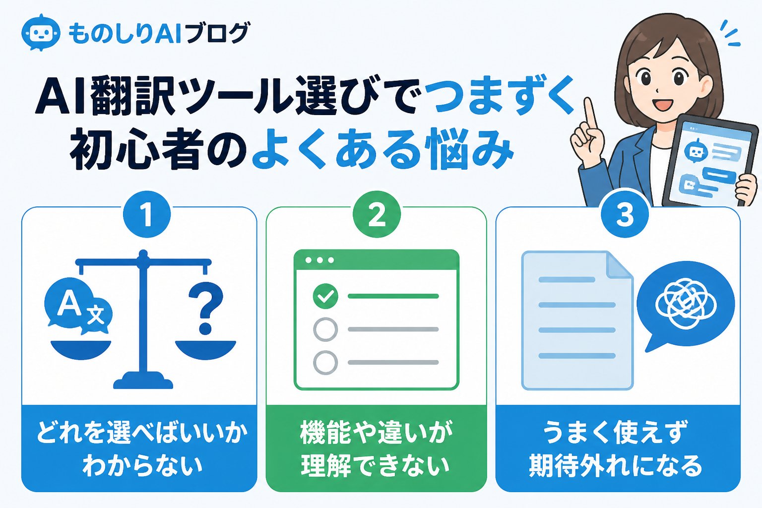 AIツール AI翻訳ツール選びでつまずく初心者のよくある悩み