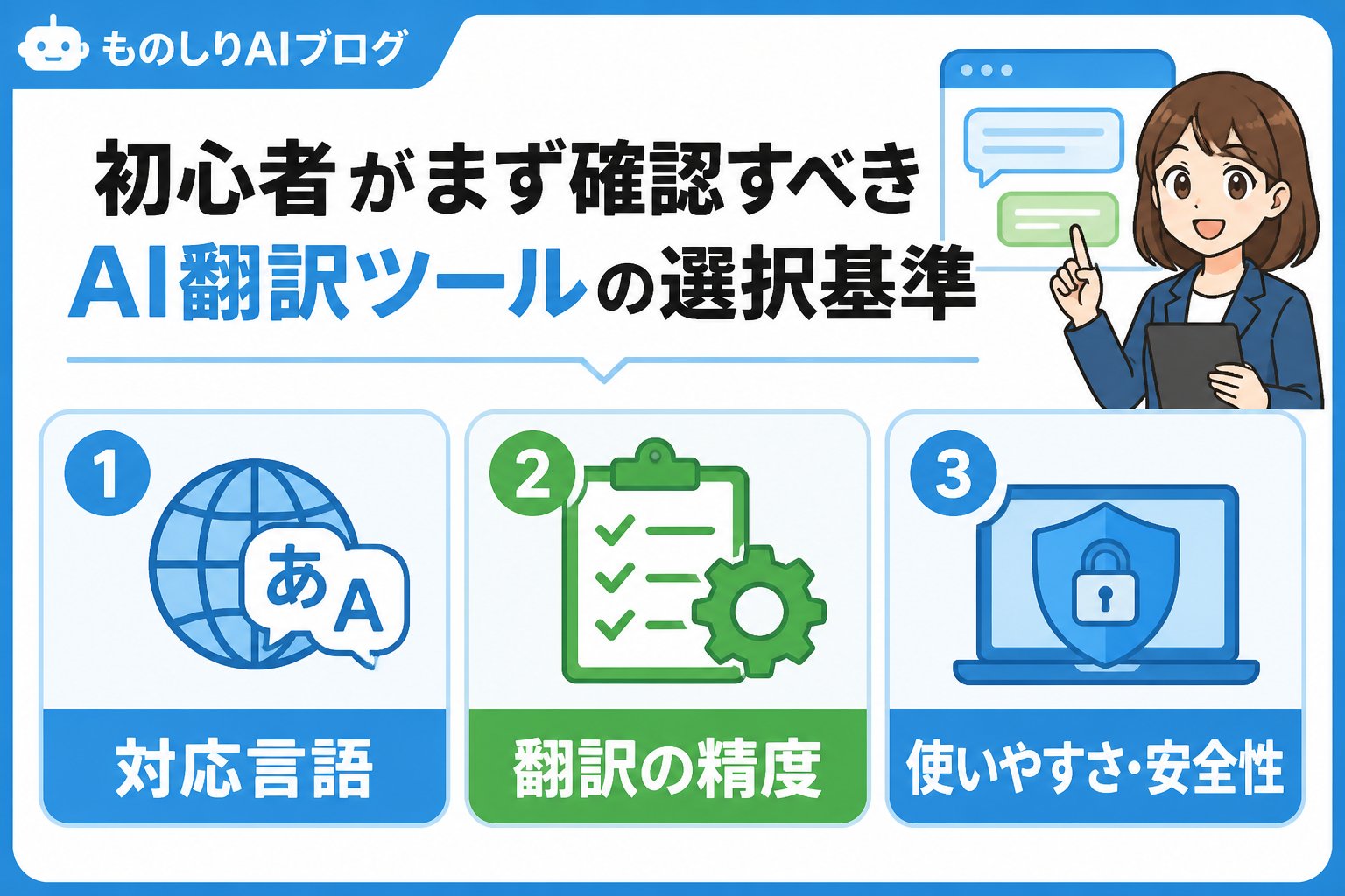 AIツール 初心者がまず確認すべきAI翻訳ツールの選択基準