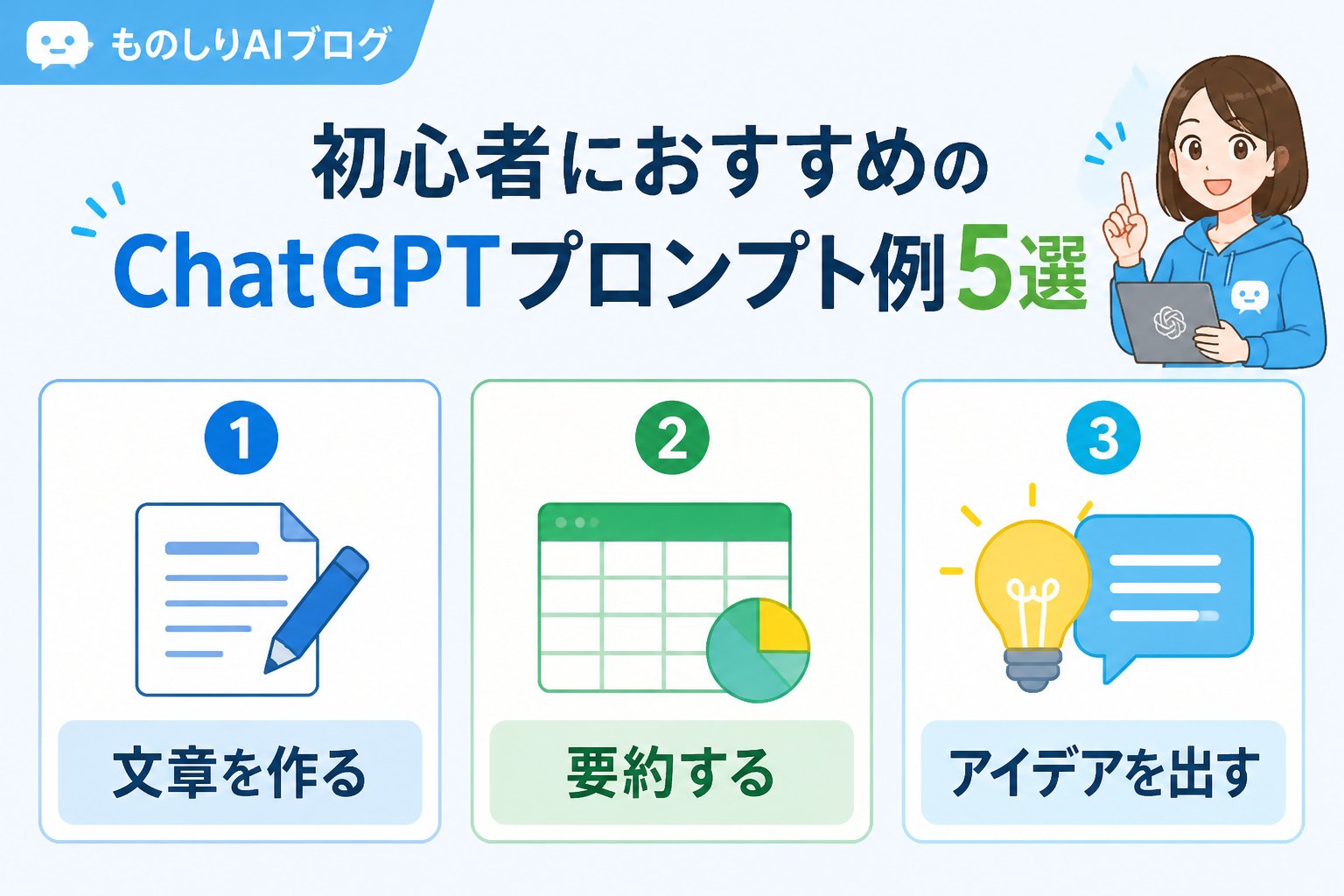 プロンプト 初心者におすすめのChatGPTプロンプト例5選