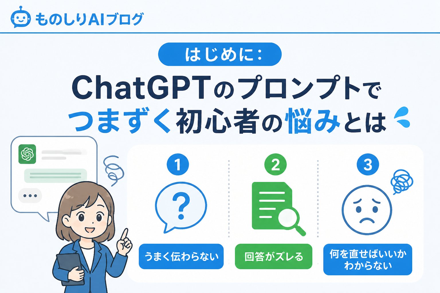 プロンプト はじめに:ChatGPTのプロンプトでつまずく初心者の悩みとは