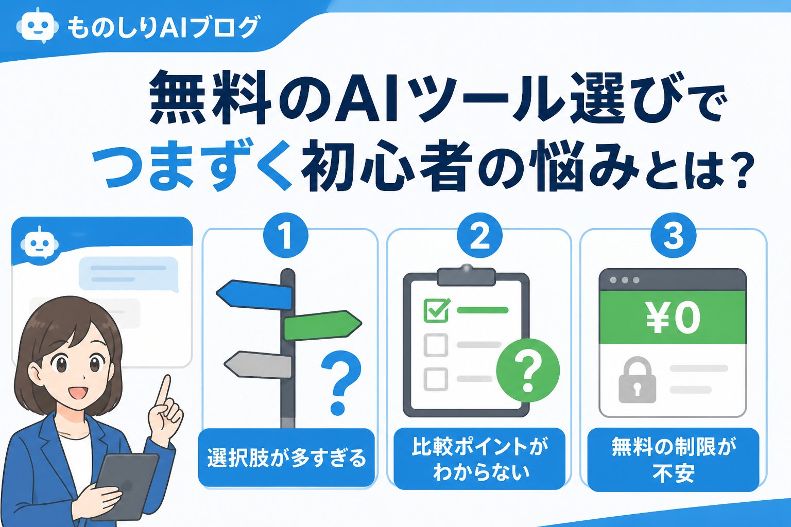 AIツール 無料のAIツール選びでつまずく初心者の悩みとは？