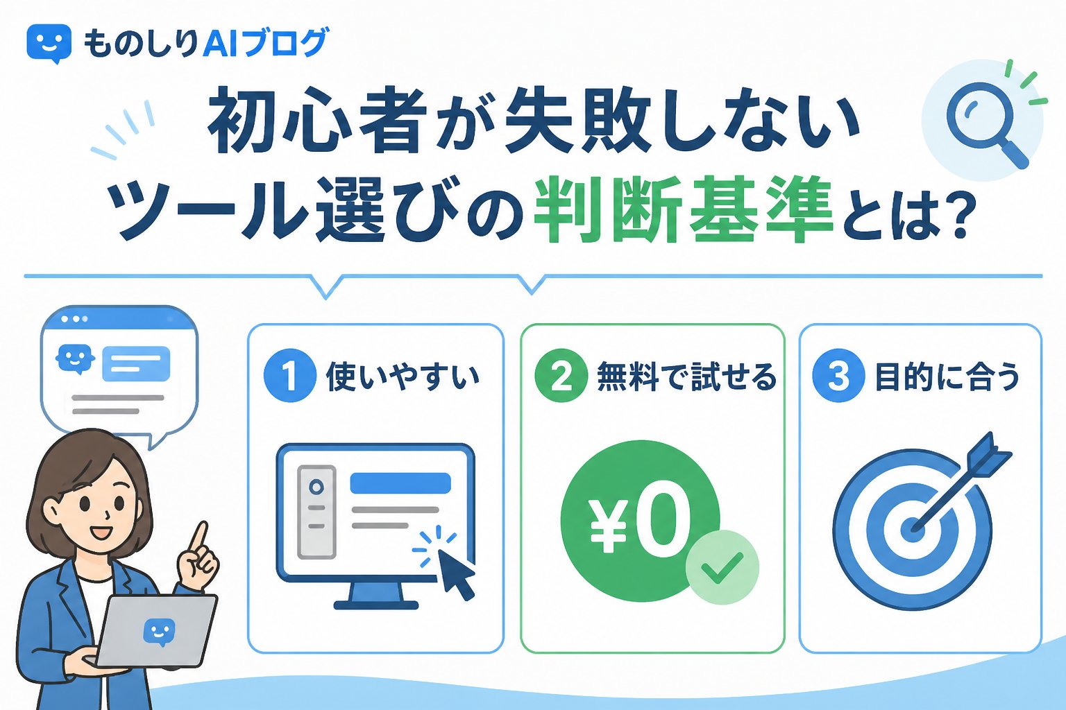 AIツール 初心者が失敗しないツール選びの判断基準とは？