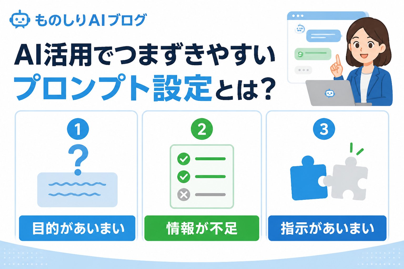 プロンプト AI活用でつまずきやすいプロンプト設定とは？