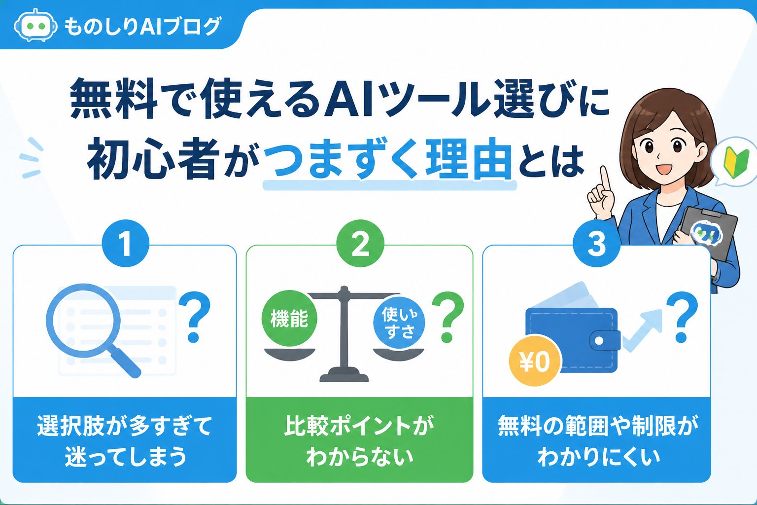 AIツール 無料で使えるAIツール選びに初心者がつまずく理由とは